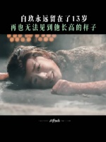 生命的计时沙漏停止在勇敢的13岁