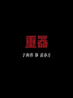 收放之间，是角色的尺度，亦是恒久的定力