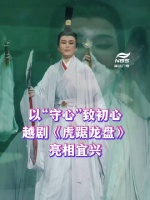 以“守心”致初心 越剧《虎踞龙盘》亮相宜兴