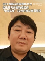 张雪回应台当局查扣张雪机车