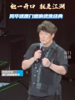 他一开口，就是江湖！周华健厦门唱响武侠经典