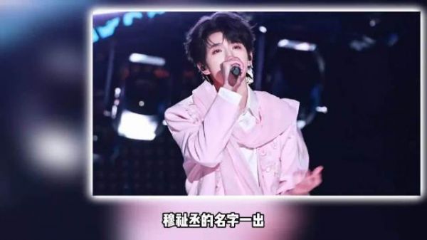 穆祉丞从考核破音到戛纳红毯，少年用努力完成蜕变