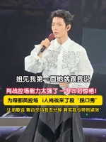 肖战i人为了那姐变e人 被肖战脱口秀硬控5分钟