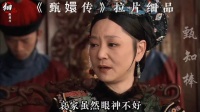 《甄嬛传》经典片段 拉片细品1⃣