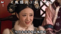 《甄嬛传》经典片段 拉片细品2⃣