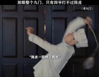 放眼整个九门，只有四爷打不过陈皮