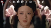 《甄嬛传》经典片段 拉片细品1⃣4⃣
