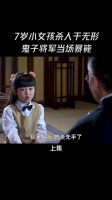 7岁小女孩杀人于无形，鬼子将军当场暴毙