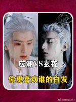 应渊玄夜，成毅的白发造型也太惊艳了吧