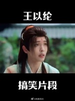 纶，他们都笑你，可偏偏你最好笑