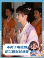 不同于电视剧，明兰得到过父爱