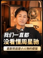 我们始终未能参透周星驰的深意