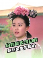 给如懿传洗白的，竟然是步步惊心