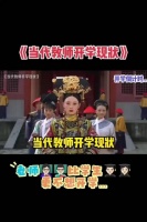 贴切，很贴切，相当贴切！ 当代教师开学现状