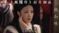 《甄嬛传》经典片段 拉片细品1⃣6⃣