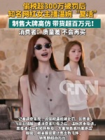 偷税被罚后温婉戴墨镜带货