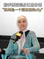 马来西亚国宝歌手茜拉现身苏州