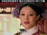 安陵容是一等一的制香高手，最后却用香给自己制了坟墓！