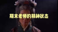 全体教师最脆弱时刻，临近开学