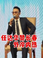 任达华评第二十一届长春电影节，称长春外冷内热