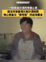殷玉珍准备馒头和沙漠鲜蔬迎接赛考斯