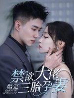 短剧·禁欲大佬爆宠三胎孕妻-第1集-沈心柔为完成学业，意外怀上禁欲总裁顾清宵三胞胎，继母逼迫流产，生死瞬间，霸总护妻而来