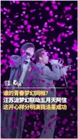 汪苏泷演我追星成功