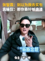 张智霖：你别以为我是去给你买包的