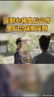 心疼茂则，也心疼皇后，受委屈了怎么办，只能忍着，毕竟官家