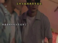 到底要逃到哪里 才能逃开原生家庭的阴影？