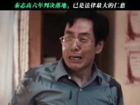 秦志高结局获刑六年！已是法律最大的仁慈了！