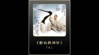 《新仙鹤神针》曹雄掉落悬崖获得绝世机缘，一跃成为绝世高手挑衅天龙帮！