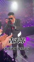 古天乐红馆首唱，王嘉尔设计造型刘德华惊喜现身