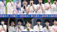 原来四代《用我的一切奔向你》舞台是按上楼顺序出场的啊