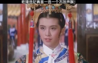 乾隆选妃子真是笑不活了！