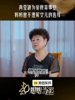 冉莹颖妈妈曾为女儿搁置事业，心底藏着一丝怅然