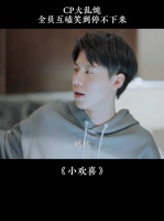 6-19小欢喜 CP大乱炖，全员互磕笑到停不下来