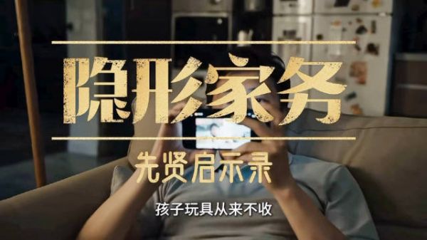 一代人有一代人的隐形家务，看不见的付出需被看见