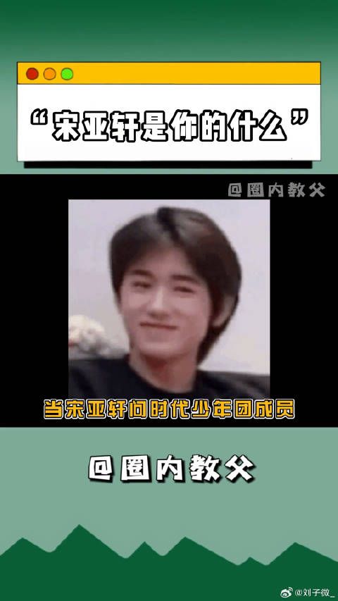 宋亚轩 微博VC计划