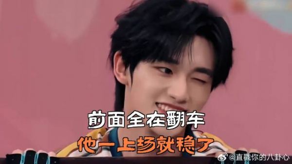 前面全在翻车，他一上场就稳了
