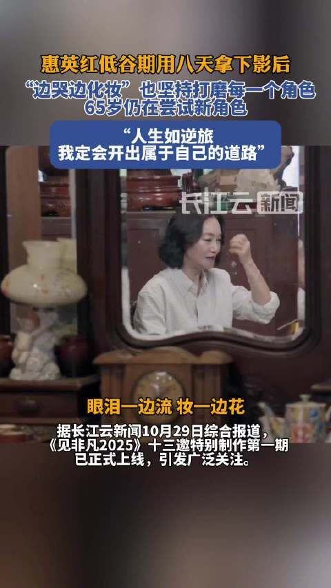 惠英红：在我的人生里面，一定要开我自己的一条路