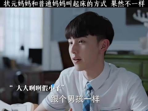 状元妈妈和普通妈妈叫起床的方式 果然不一样！