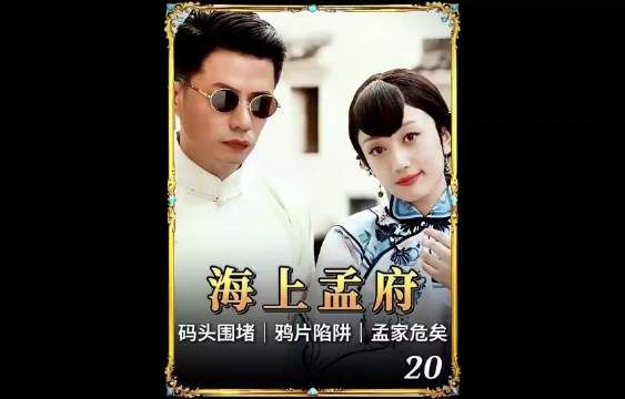 石原设下死局！孟文禄闯码头被围，孟家一夜沦为“上海滩的毒瘤”