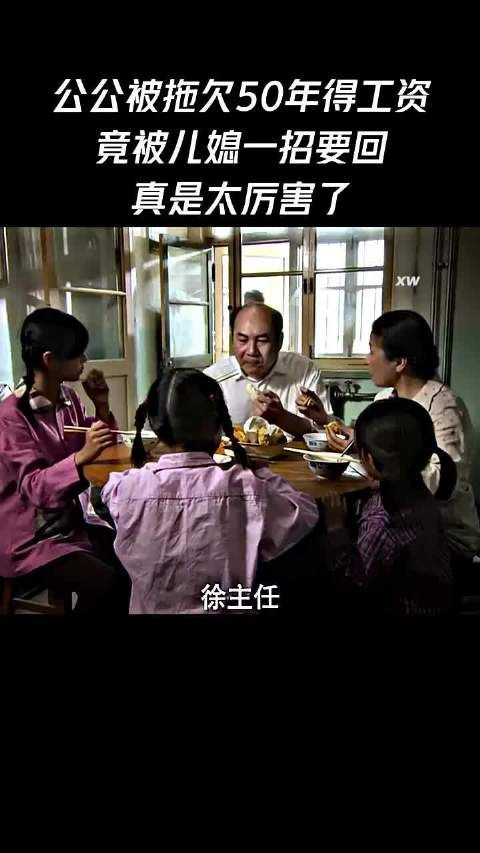 公公被拖欠50年得工资竟被儿媳一招要回真是太厉害了