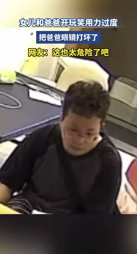 女儿和爸爸开玩笑用力过猛，眼镜当场碎裂，这也太危险了吧！