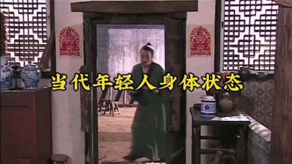 当代年轻人身体现状