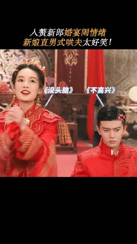 冷面新郎撞上社牛新娘，这场面让人笑到停不下来！请君陆登夫妇开播就成亲