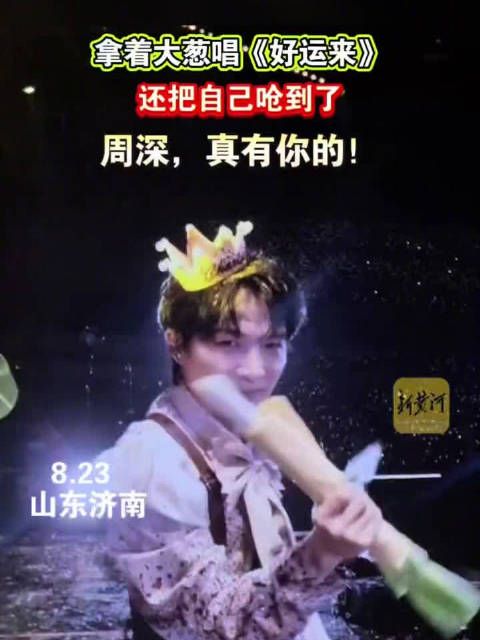 周深拿着大葱唱好运来