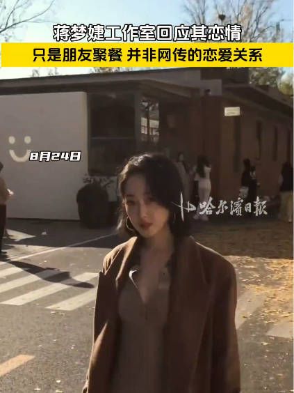 蒋梦婕工作室辟谣其恋情