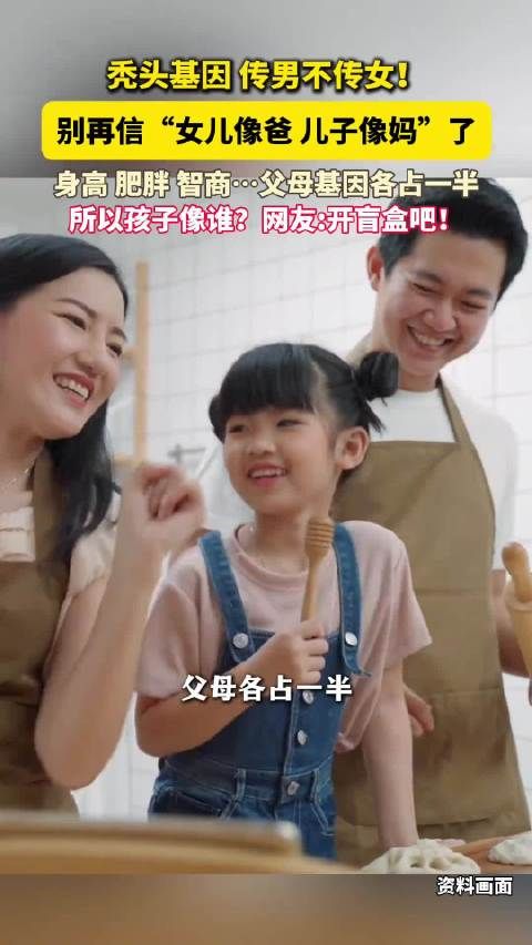 男孩像妈女孩像爸是真的吗：男孩可能会出现某些特征更像母亲，女孩在遗传层面上受父母的影响几乎一样